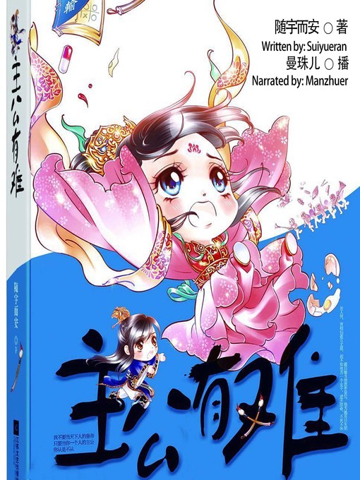 Title details for 主公有难  (My Lord Is In Trouble) by 随宇而安 - Available